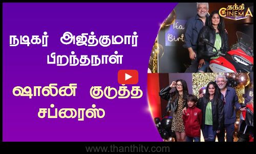 நடிகர் அஜித்குமார்  பிறந்தநாள்- ஷாலினி குடுத்த சப்ரைஸ்