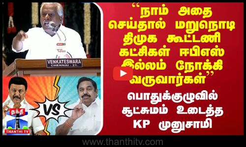 ``நாம் அதை செய்தால் மறுநொடி திமுக கூட்டணி கட்சிகள் ஈபிஎஸ் இல்லம் நோக்கி வருவார்கள்