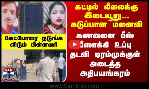 கட்டில் லீலைக்கு இடையூறு... கடுப்பான மனைவி  கணவனை பீஸ் பீஸாக்கி உப்பு தடவி கொடூர கொலை