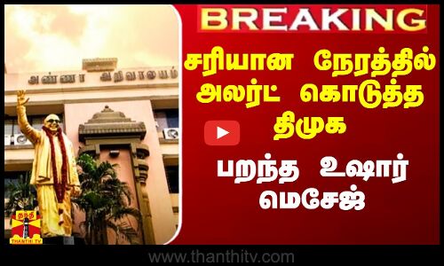 #Breaking|| சரியான நேரத்தில் அலர்ட் கொடுத்த திமுக.. பறந்த உஷார் மெசேஜ்