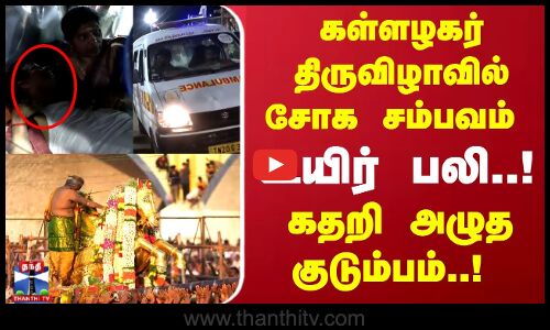 கள்ளழகர் திருவிழாவில் சோக சம்பவம் உயிர் பலி... கதறி அழுத குடும்பம்