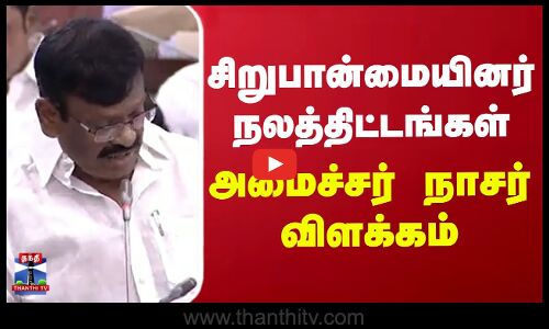 சிறுபான்மையினருக்கான நலத்திட்டங்கள் - அமைச்சர் நாசர் விளக்கம்