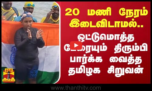 20 மணி நேரம் இடைவிடாமல்.. ஒட்டுமொத்த பேரையும் திரும்பி பார்க்க வைத்த தமிழக சிறுவன்