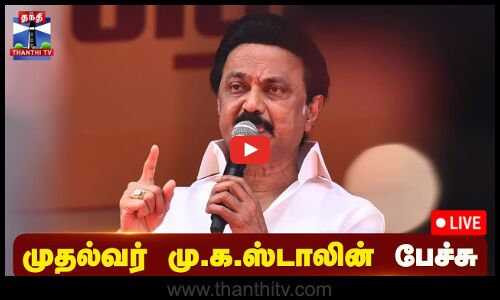 🔴LIVE : முதல்வர் ஸ்டாலின் பேச்சு | நேரலை காட்சிகள் | CM Stalin | MK Stalin | Speech | DMK