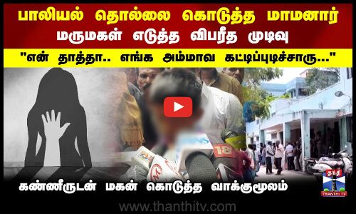 பாலியல் தொல்லை கொடுத்த மாமனார்...மருமகள் எடுத்த விபரீத முடிவு..மகன் வாக்குமூலம்