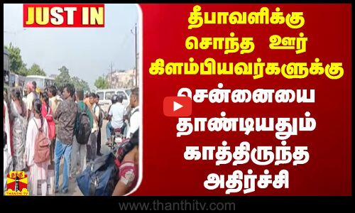 #JUSTIN || தீபாவளிக்கு சொந்த ஊர் கிளம்பியவர்களுக்கு சென்னையை தாண்டியதும் காத்திருந்த அதிர்ச்சி
