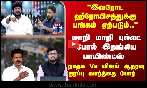 மாறி மாறி புல்லட் போல் இறங்கிய பாயிண்ட்ஸ் - நாதக Vs விஜய் ஆதரவு தரப்பு வார்த்தை போர்