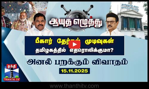பீகார் தேர்தல் முடிவுகள் தமிழகத்தில் எதிரொலிக்குமா ?