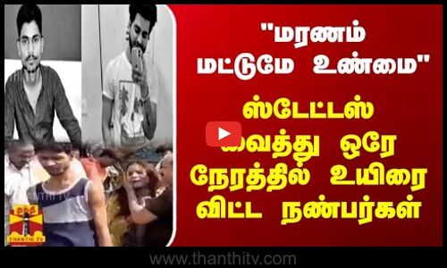 மரணம் மட்டுமே உண்மை - ஸ்டேட்டஸ் வைத்து ஒரே நேரத்தில் உயிரை விட்ட நண்பர்கள்