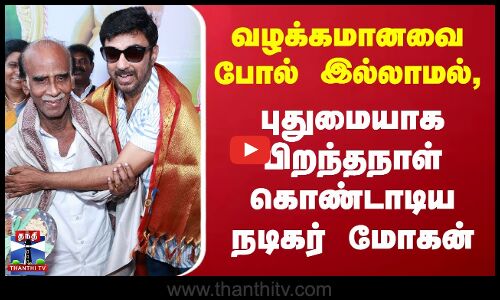 வழக்கமானவை போல் இல்லாமல்,  புதுமையாக பிறந்தநாள் கொண்டாடிய நடிகர் மோகன்
