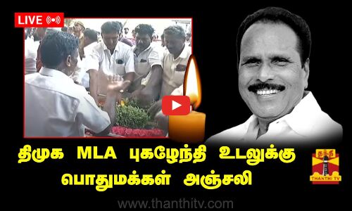🔴LIVE : விக்கிரவாண்டி திமுக MLA புகழேந்தி உடலுக்கு பொதுமக்கள் அஞ்சலி | நேரலை காட்சிகள்
