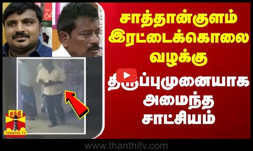 சாத்தான்குளம் இரட்டைக்கொலை வழக்கு...திருப்புமுனையாக அமைந்த சாட்சியம் | Thoothukudi Case | Tamilnadu