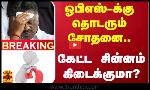 #BREAKING | ஓபிஎஸ்-க்கு தொடரும் சோதனை.. - கேட்ட சின்னம் கிடைக்குமா?