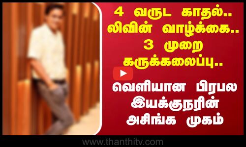 4 வருட காதல்.. லிவின்.. 3 முறை கருக்கலைப்பு.. வெளியான பிரபல இயக்குநரின் அசிங்கம்