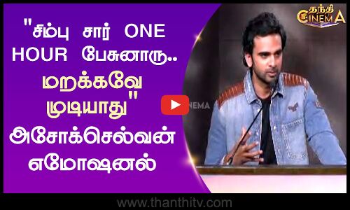 சிம்பு சார் ONE HOUR பேசுனாரு.. மறக்கவே முடியாது அசோக்செல்வன் எமோஷனல்