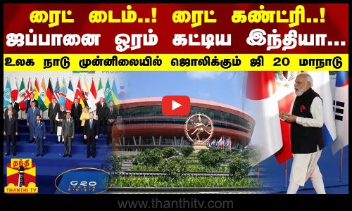 சர்வதேச சந்தையில் ஜப்பானை ஓரம் கட்டிய இந்தியா.. உலக நாடு முன்னிலையில் ஜொலிக்கும் ஜி 20 மாநாடு