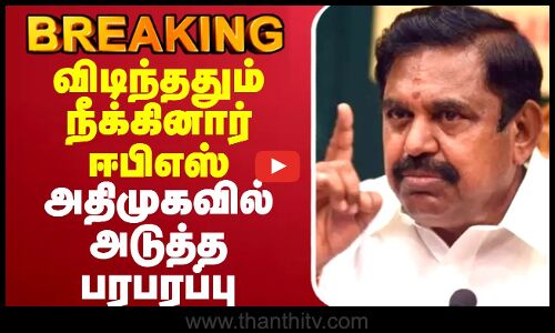 🔴LIVE :EPS | AIADMK | KAS | விடிந்ததும் நீக்கினார் ஈபிஎஸ் - அதிமுகவில் அடுத்த பரபரப்பு