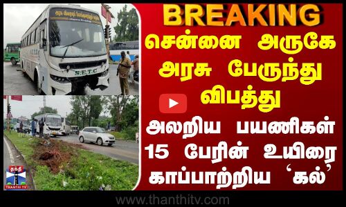Chengalpattu Bus Accident | அரசு பேருந்து விபத்து - அலறிய பயணிகள் 15 பேரின் உயிரை காப்பாற்றிய `கல்