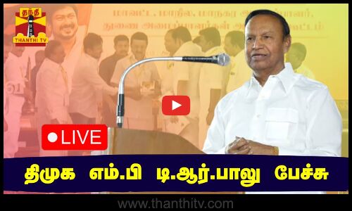 🔴LIVE : திமுக எம்.பி டி.ஆர்.பாலு பேச்சு