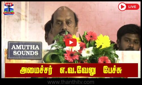 🔴LIVE : அமைச்சர் எ.வ.வேலு பேச்சு | நேரலை காட்சிகள் | E. V. Velu Speech