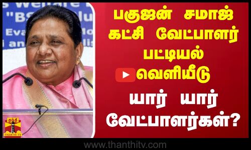 பகுஜன் சமாஜ் கட்சி வேட்பாளர் பட்டியல் வெளியீடு.. யார் யார் வேட்பாளர்கள்?