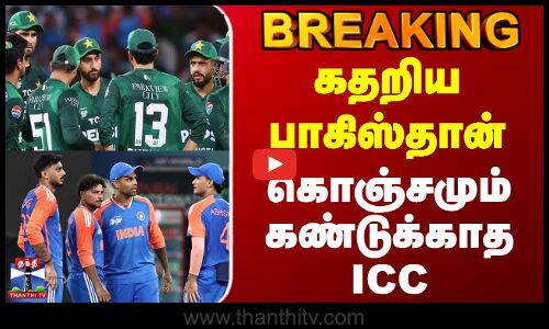 #BREAKING || IND Vs PAK | கதறிய பாகிஸ்தான்.. கொஞ்சமும் கண்டுக்காத ICC