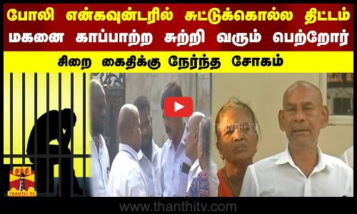 போலி என்கவுன்டரில் சுட்டுக்கொல்ல திட்டம் - மகனை காப்பாற்ற சுற்றி வரும் பெற்றோர்