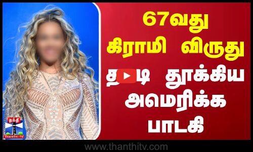 67வது கிராமி விருது - தட்டி தூக்கிய அமெரிக்க பாடகி | Grammys 2025 | Grammys Awards