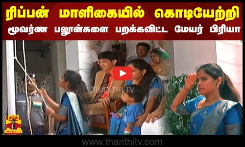 ரிப்பன் மாளிகையில் கொடியேற்றி மூவர்ண பலூன்களை பறக்கவிட்ட மேயர் பிரியா