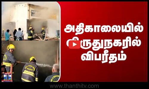 அதிகாலையில் விருதுநகரில் விபரீதம்
