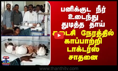 Ramanathapuram | பனிக்குட நீர் உடைந்து துடித்த தாய்.. கடைசி நேரத்தில் காப்பாற்றி டாக்டர்ஸ் சாதனை