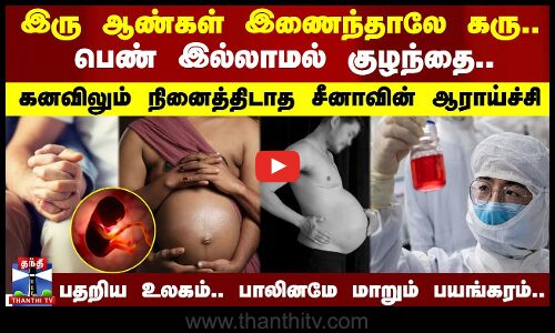 இரு ஆண்கள் இணைந்தாலே கரு.. பெண் இல்லாமல் குழந்தை.. கனவிலும் நினைத்திடாத சீனாவின் ஆராய்ச்சி
