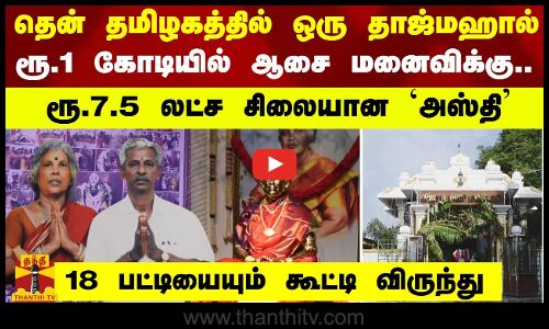 தென் தமிழகத்தில் ஒரு தாஜ்மஹால் - ரூ.1 கோடியில் ஆசை மனைவிக்கு.. ரூ.7.5 லட்ச சிலையான `அஸ்தி