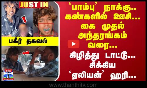 `பாம்பு நாக்கு.. கண்களில் ஊசி... கை முதல் அந்தரங்கம் வரை... கிழித்து டாட்டூ...சிக்கிய ஏலியன் ஹரி... பகீர் தகவல்