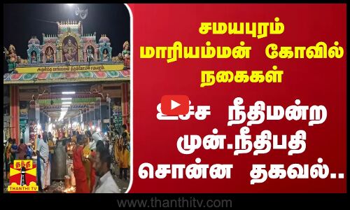 சமயபுரம் மாரியம்மன் கோவில் நகைகள்.. உச்ச நீதிமன்ற முன்.நீதிபதி சொன்ன தகவல்..
