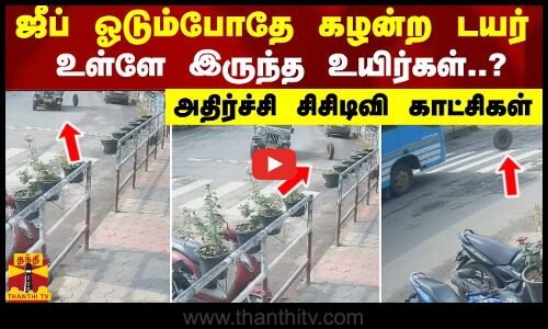ஜீப் ஓடும்போதே கழன்ற டயர்..உள்ளே இருந்த உயிர்கள்.. - அதிர்ச்சி சிசிடிவி காட்சிகள்