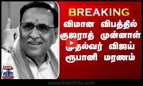 BREAKING | Vijay Rupani | விமான விபத்தில் குஜராத் முன்னாள் முதல்வர் விஜய் ரூபானி பலி