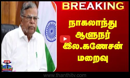 நாகலாந்து ஆளுநர் இல.கணேசன் மறைவு