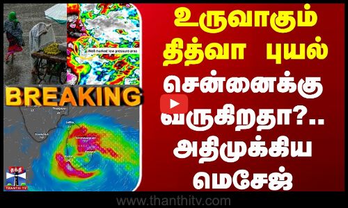 #BREAKING || Ditwah Cyclone | உருவாகும் தித்வா புயல் - சென்னைக்கு வருகிறதா?.. அதிமுக்கிய மெசேஜ்