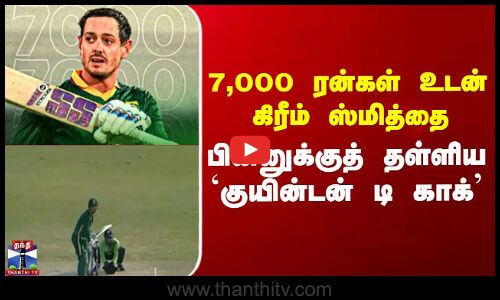Quintondekock  |  7,000 ரன்கள் உடன் கிரீம் ஸ்மித்தை  பின்னுக்குத் தள்ளிய குயின்டன் டி காக்