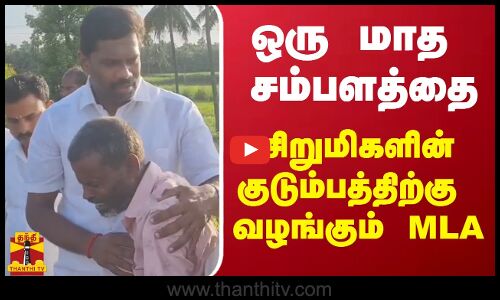 ஒரு மாத சம்பளத்தை சிறுமிகளின் குடும்பத்திற்கு வழங்கும் MLA