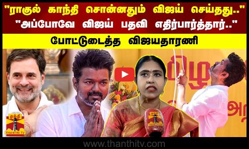 ராகுல் காந்தி சொன்னதும் விஜய் செய்தது.. அப்போவே விஜய் பதவி எதிர்பார்த்தார்போட்டுடைத்த விஜயதாரணி