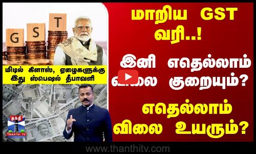 மாறிய GST வரி..! இனி எதெல்லாம் விலை குறையும்? விலை உயரும்?