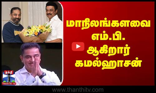 மாநிலங்களவை எம்.பி. ஆகிறார் கமல்ஹாசன்