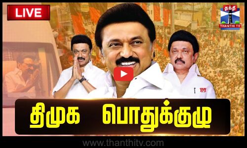 🔴LIVE : DMK General Committee Meeting | Madurai | CM Stalin | மதுரையில் திமுக பொதுக்குழு | நேரலை