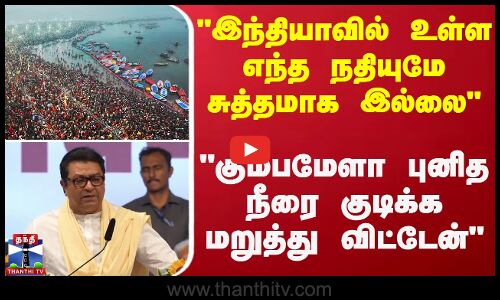 இந்தியாவில் உள்ள எந்த நதியுமே சுத்தமாக இல்லை - கும்பமேளா புனித நீரைக் குடிக்க மறுத்து விட்டேன்