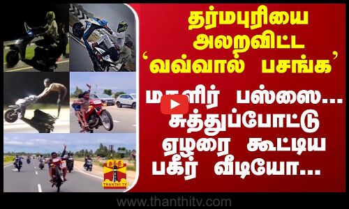 தர்மபுரியை அலறவிட்ட ``வவ்வால் பசங்க .. - மகளிர் பஸ்ஸை...சுத்துப்போட்டு ஏழரை கூட்டிய பகீர் வீடியோ