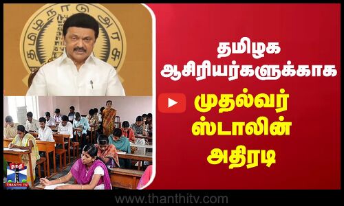 CMStalin |   தமிழக ஆசிரியர்களுக்காக, முதல்வர் ஸ்டாலின் அதிரடி