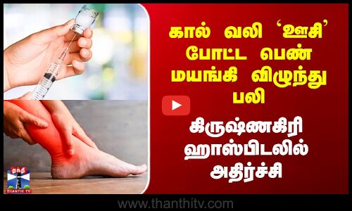 கால் வலி `ஊசி’ போட்ட பெண் மயங்கி விழுந்து பலி - கிருஷ்ணகிரி ஹாஸ்பிடலில் அதிர்ச்சி