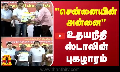 சென்னையின் அன்னை | உதயநிதி ஸ்டாலின்  புகழாரம்